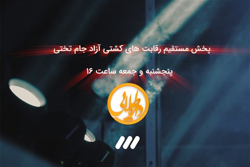 تیزر پخش مستقیم رقابت های بین المللی کشتی آزاد جام تختی - ارومیه 